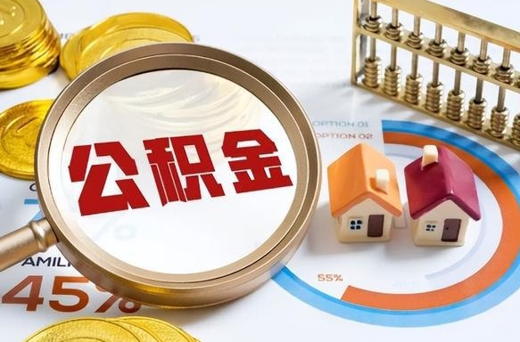 禹州成都离职公积金提取代办（禹州成都离职取住房公积金都需要准备什么材料）
